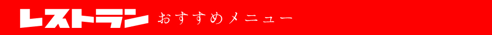 真心のお料理 チェリーランドさがえドリンクメニュー